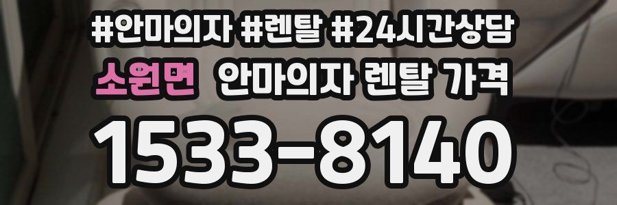 소원면 안마의자 렌탈 가격