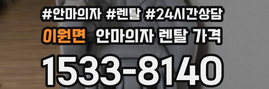 이원면 안마의자 렌탈 가격