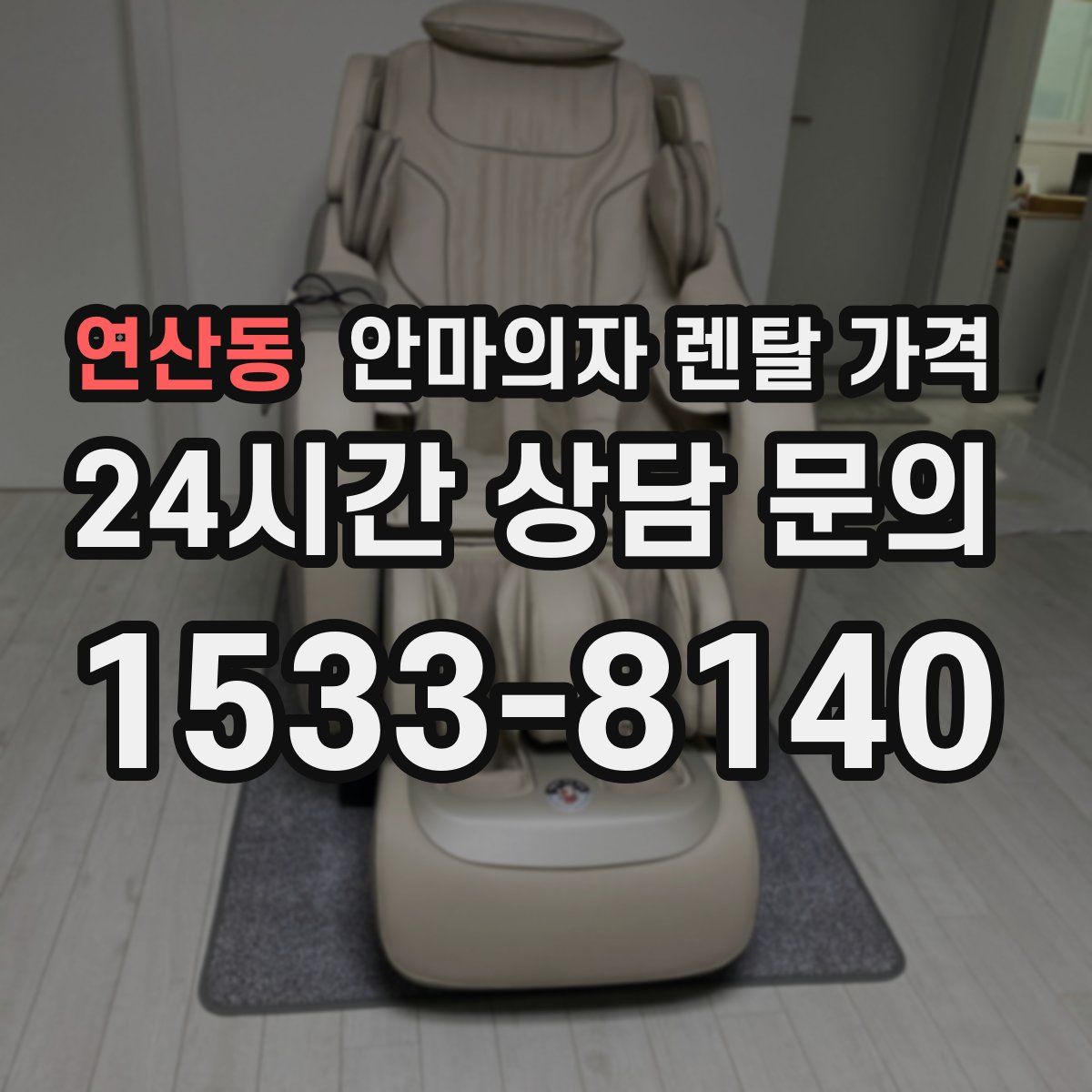 연산동 안마의자 렌탈 가격