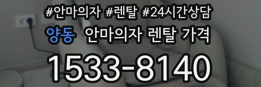 양동 안마의자 렌탈 가격