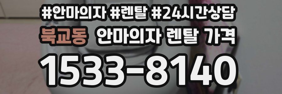 북교동 안마의자 렌탈 가격
