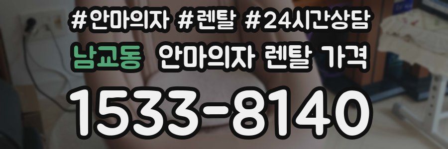 남교동 안마의자 렌탈 가격