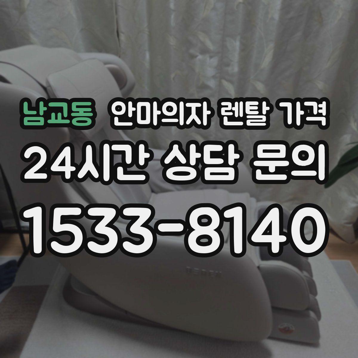 남교동 안마의자 렌탈 가격