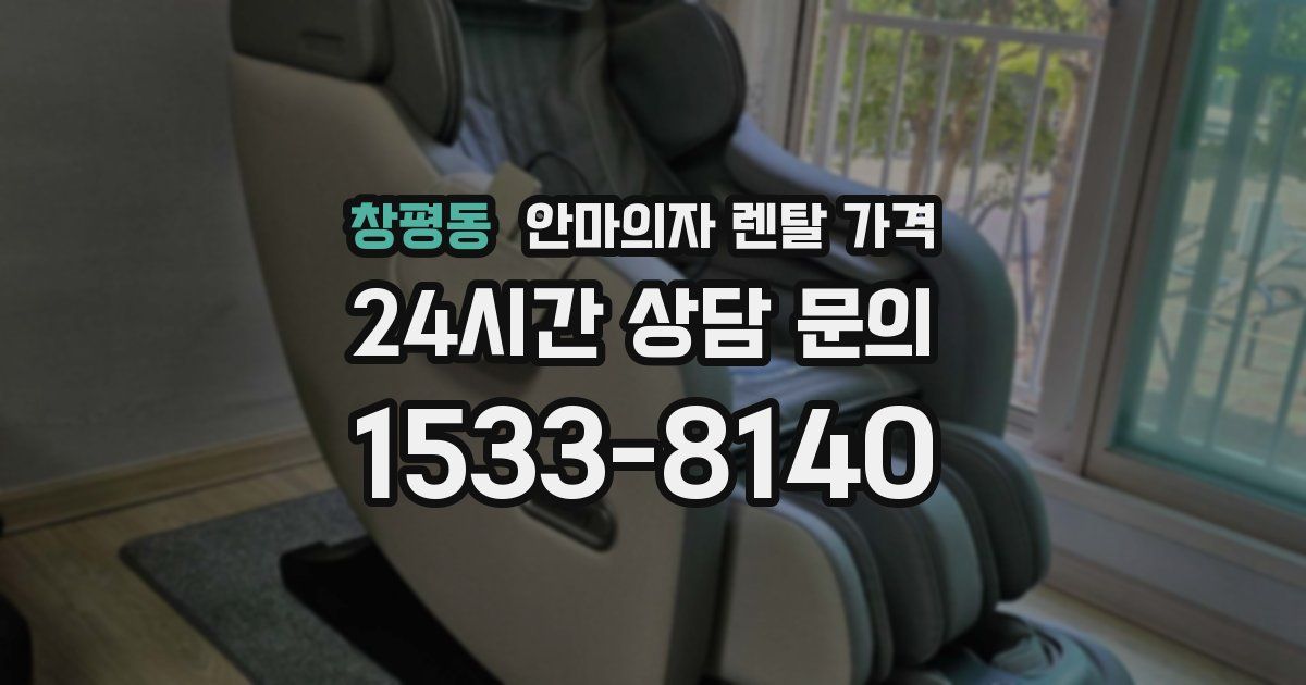 창평동 안마의자 렌탈 가격