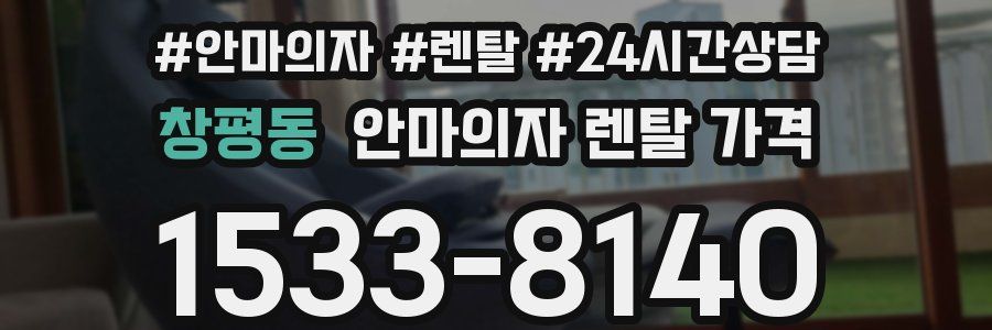 창평동 안마의자 렌탈 가격