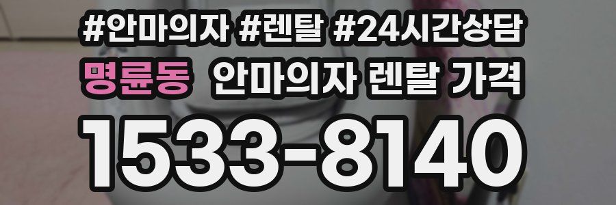 명륜동 안마의자 렌탈 가격