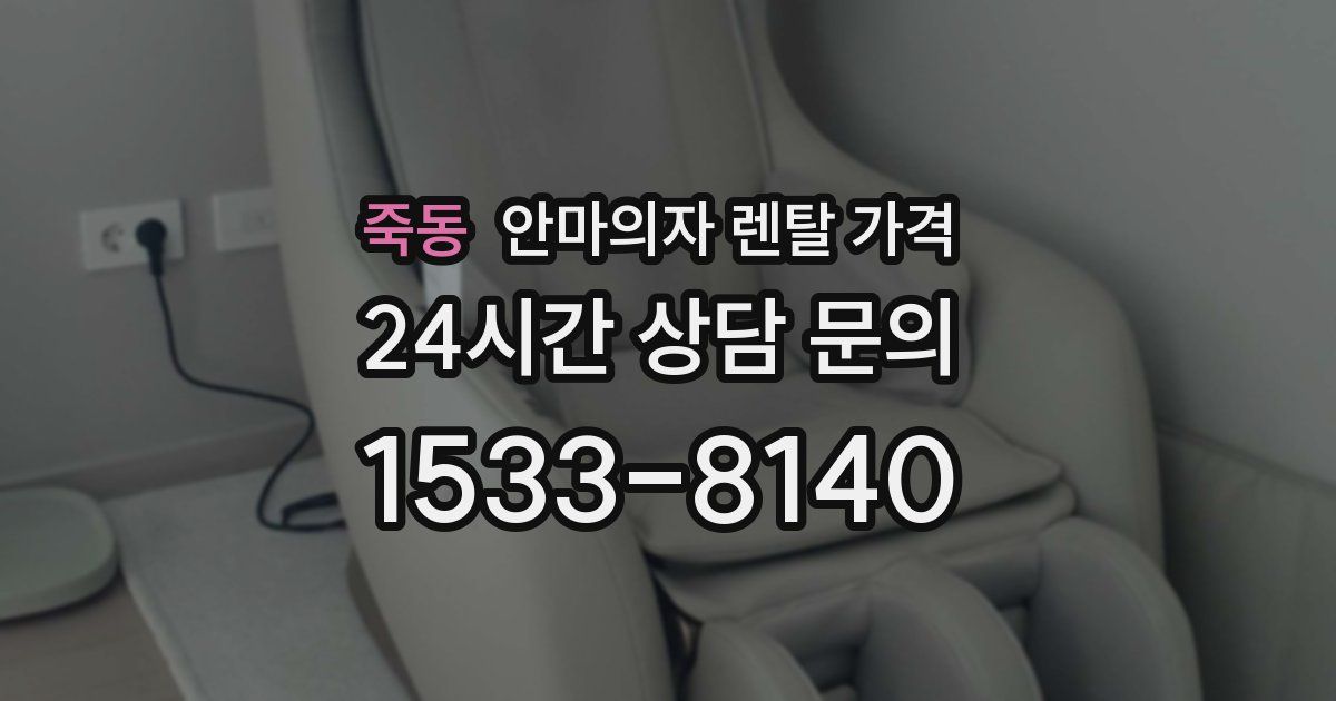 죽동 안마의자 렌탈 가격