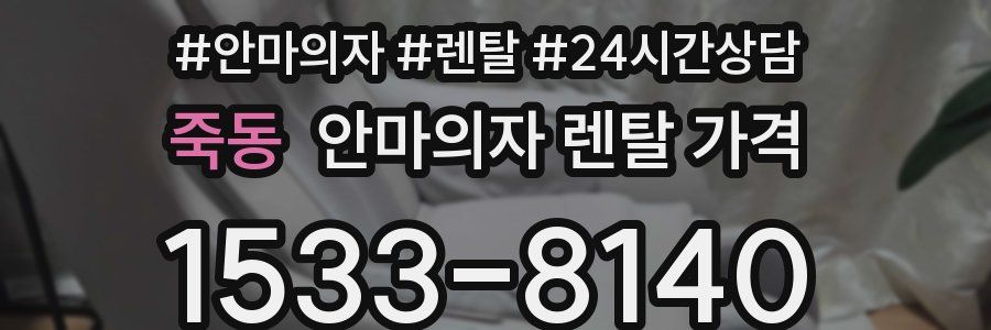 죽동 안마의자 렌탈 가격