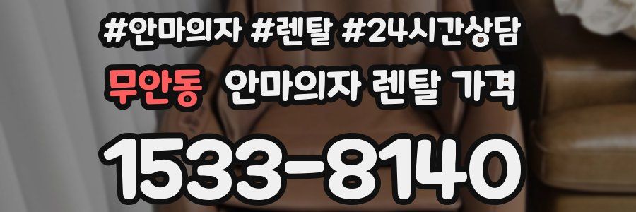 무안동 안마의자 렌탈 가격