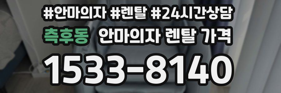 측후동 안마의자 렌탈 가격