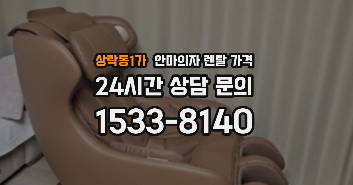 상락동1가 안마의자 렌탈 가격