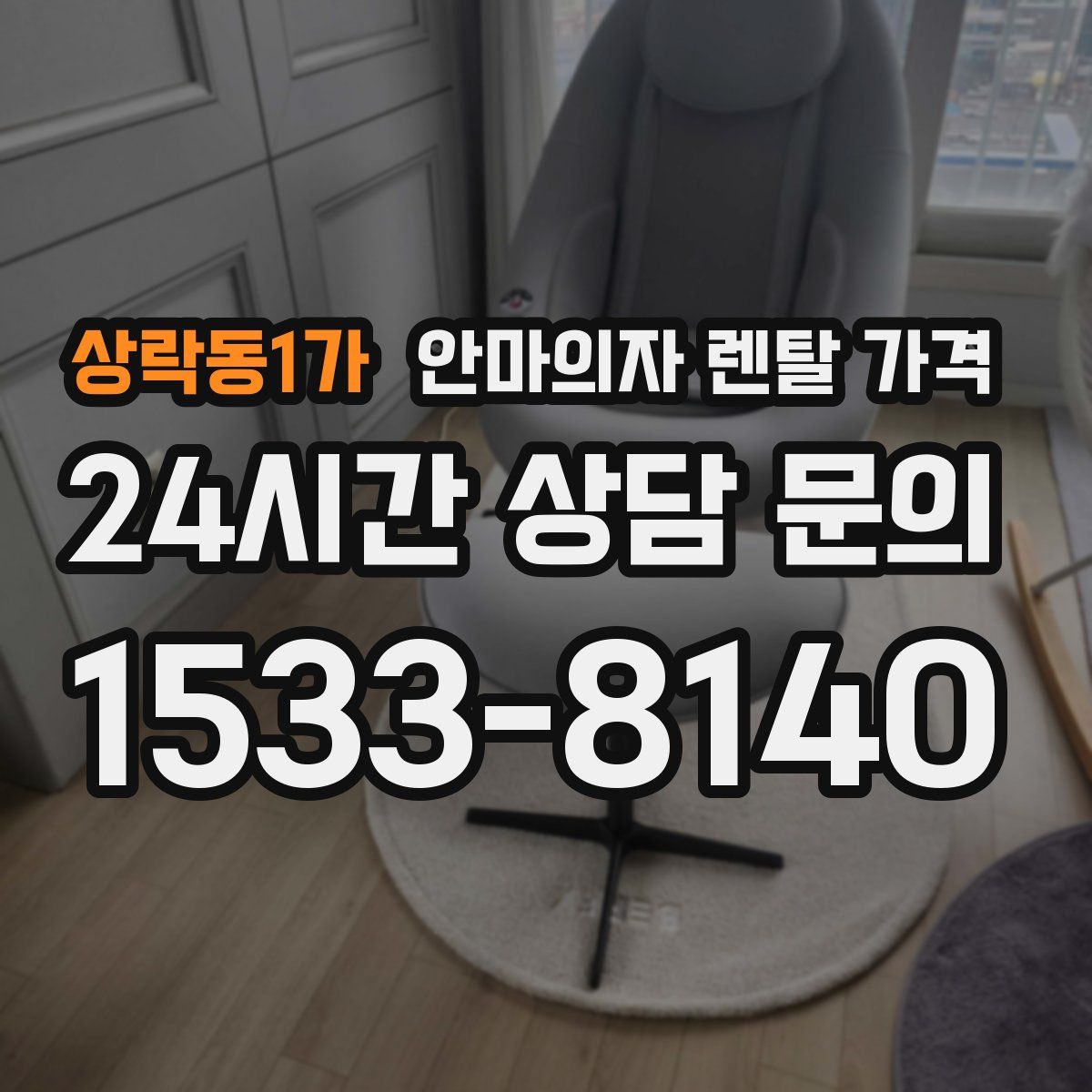 상락동1가 안마의자 렌탈 가격