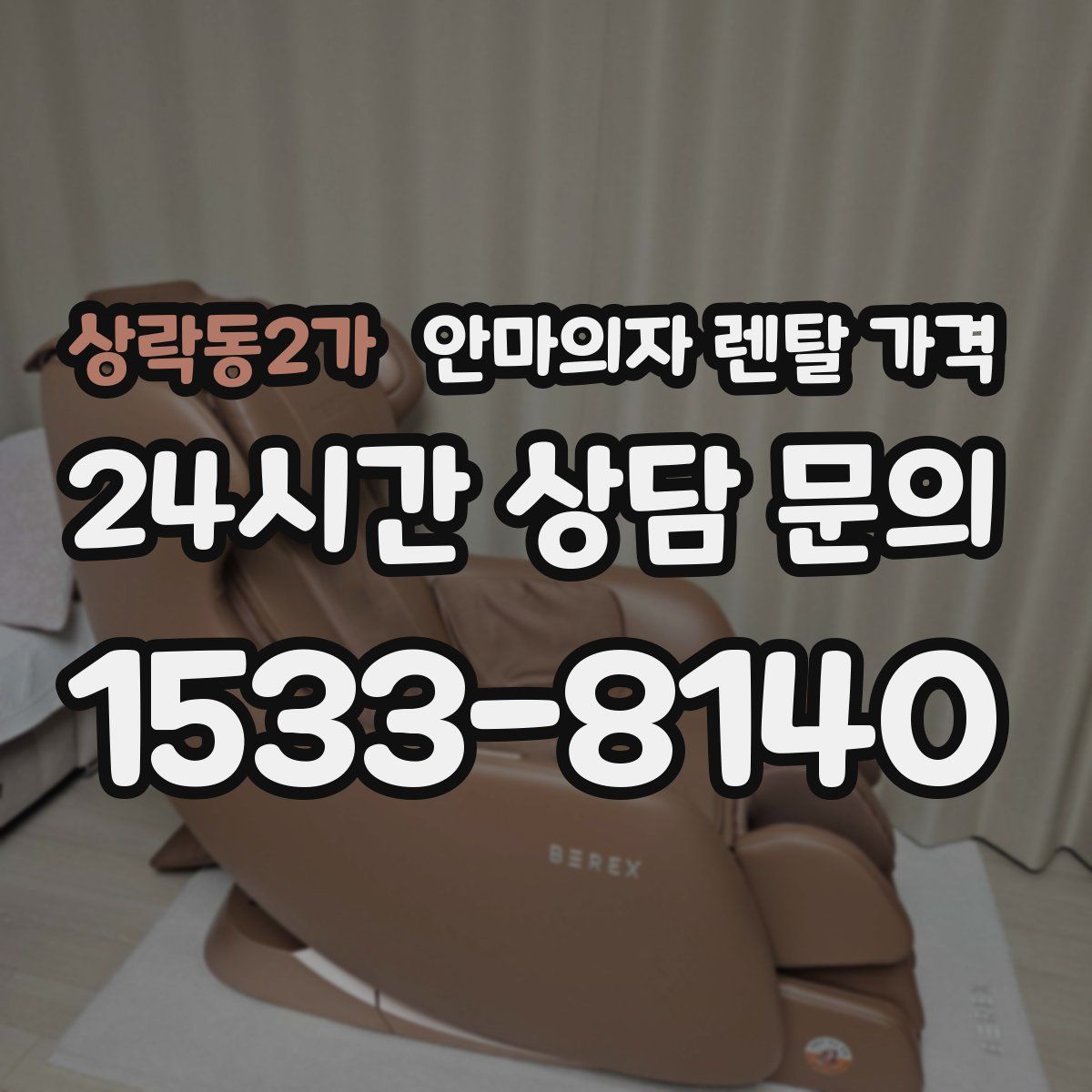 상락동2가 안마의자 렌탈 가격
