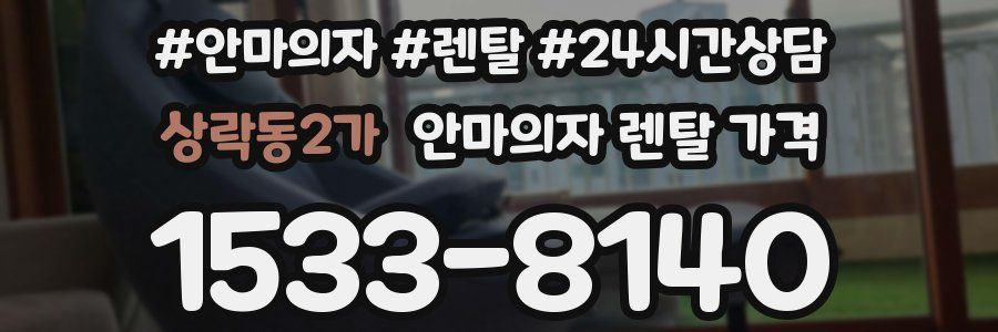 상락동2가 안마의자 렌탈 가격