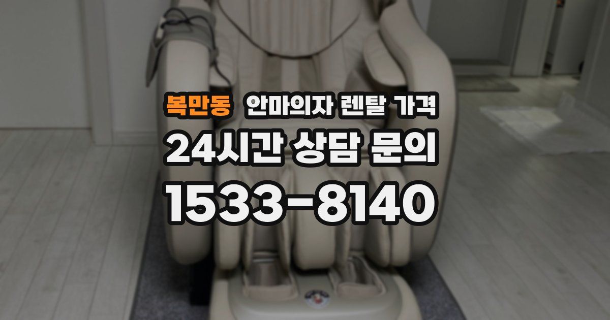 복만동 안마의자 렌탈 가격