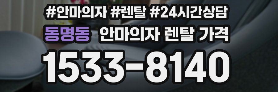 동명동 안마의자 렌탈 가격