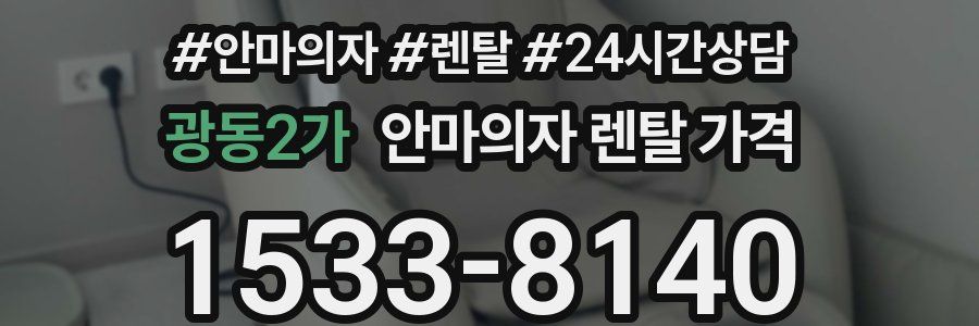 광동2가 안마의자 렌탈 가격