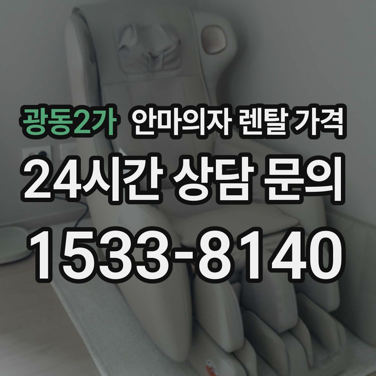 광동2가 안마의자 렌탈 가격