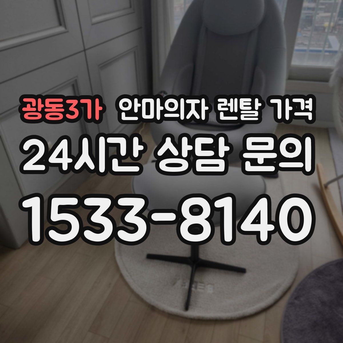광동3가 안마의자 렌탈 가격