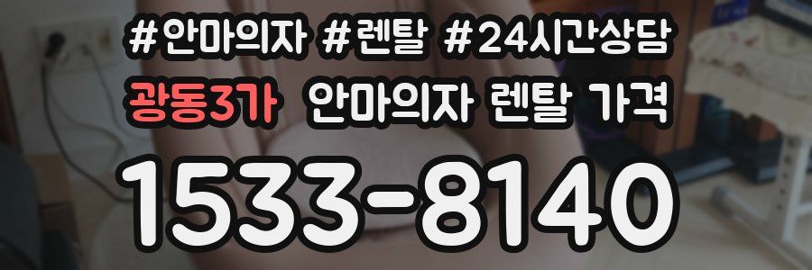 광동3가 안마의자 렌탈 가격