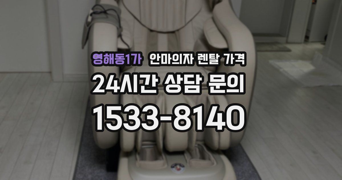 영해동1가 안마의자 렌탈 가격