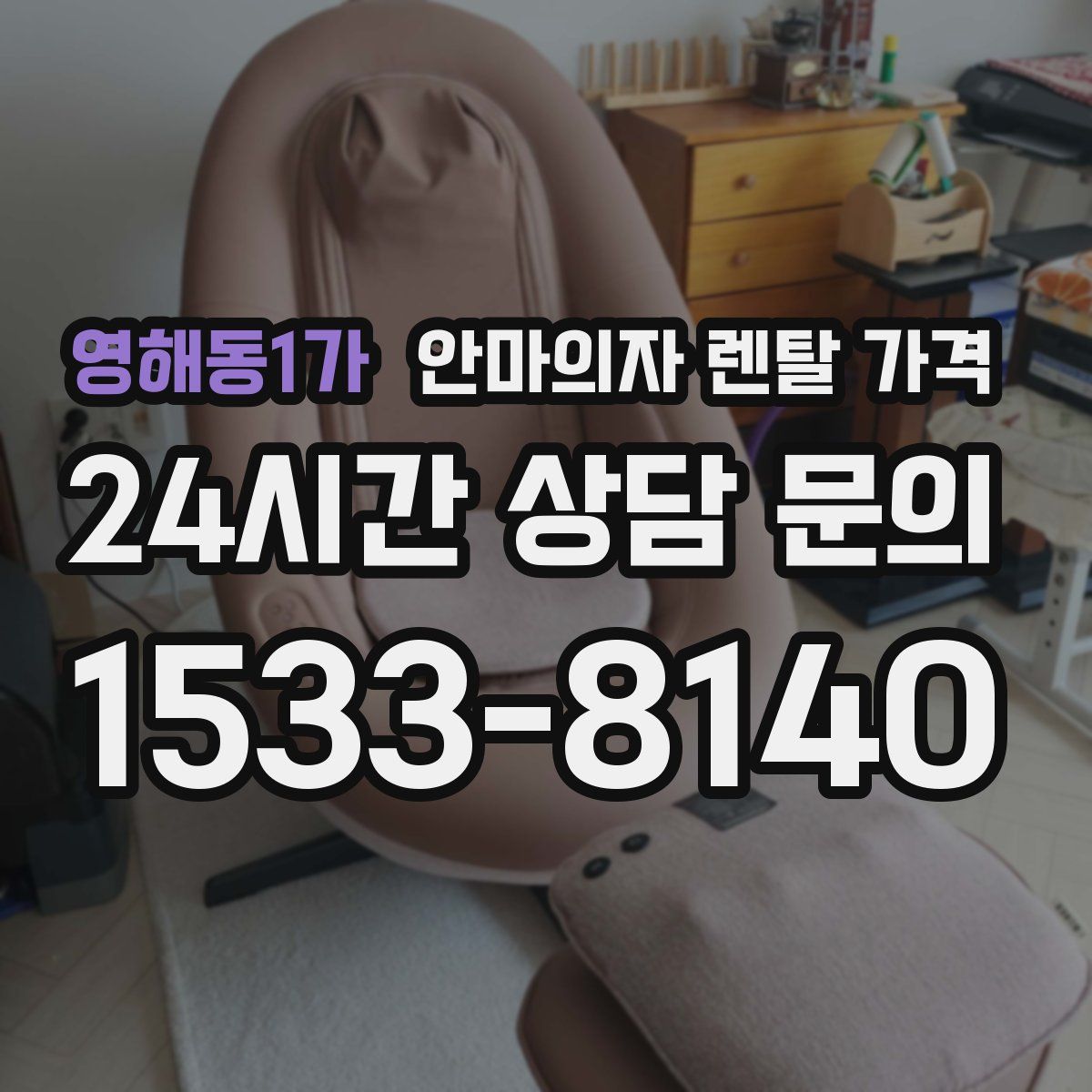영해동1가 안마의자 렌탈 가격