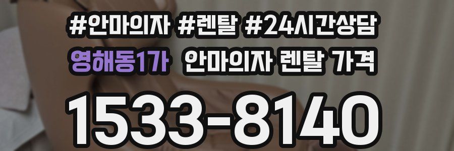 영해동1가 안마의자 렌탈 가격