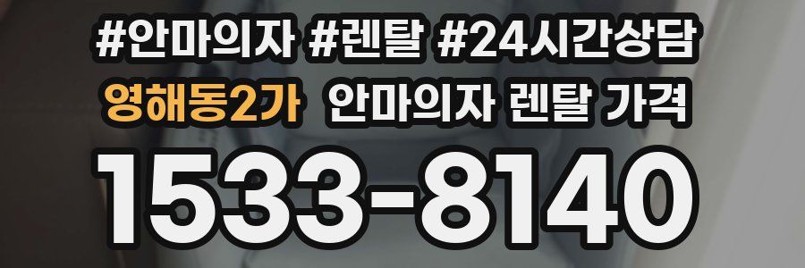 영해동2가 안마의자 렌탈 가격