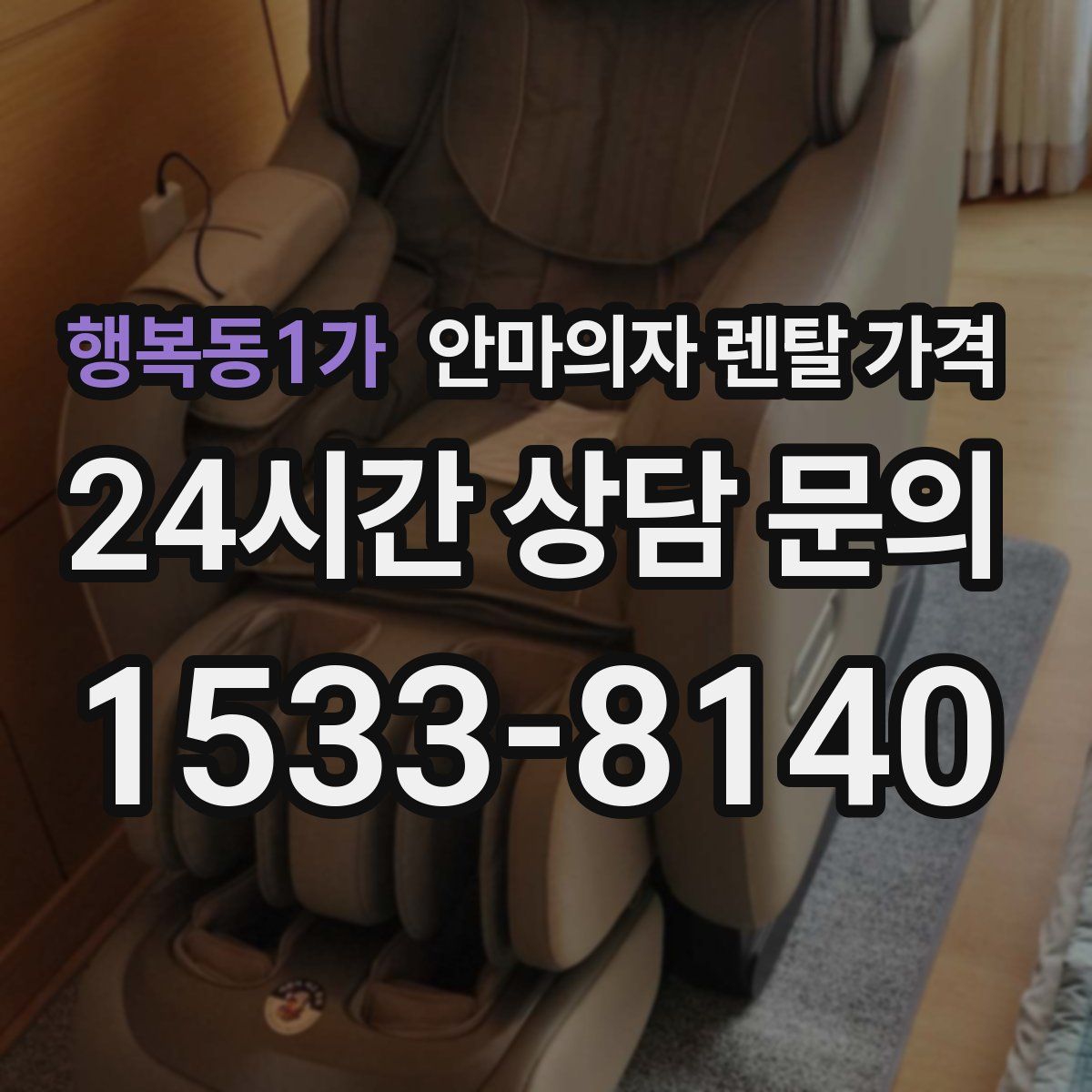 행복동1가 안마의자 렌탈 가격