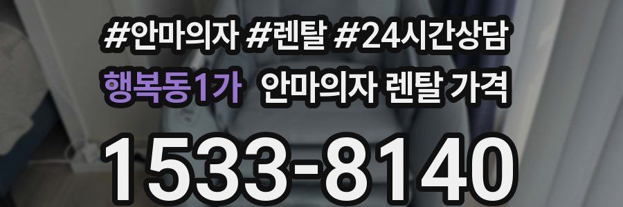 행복동1가 안마의자 렌탈 가격