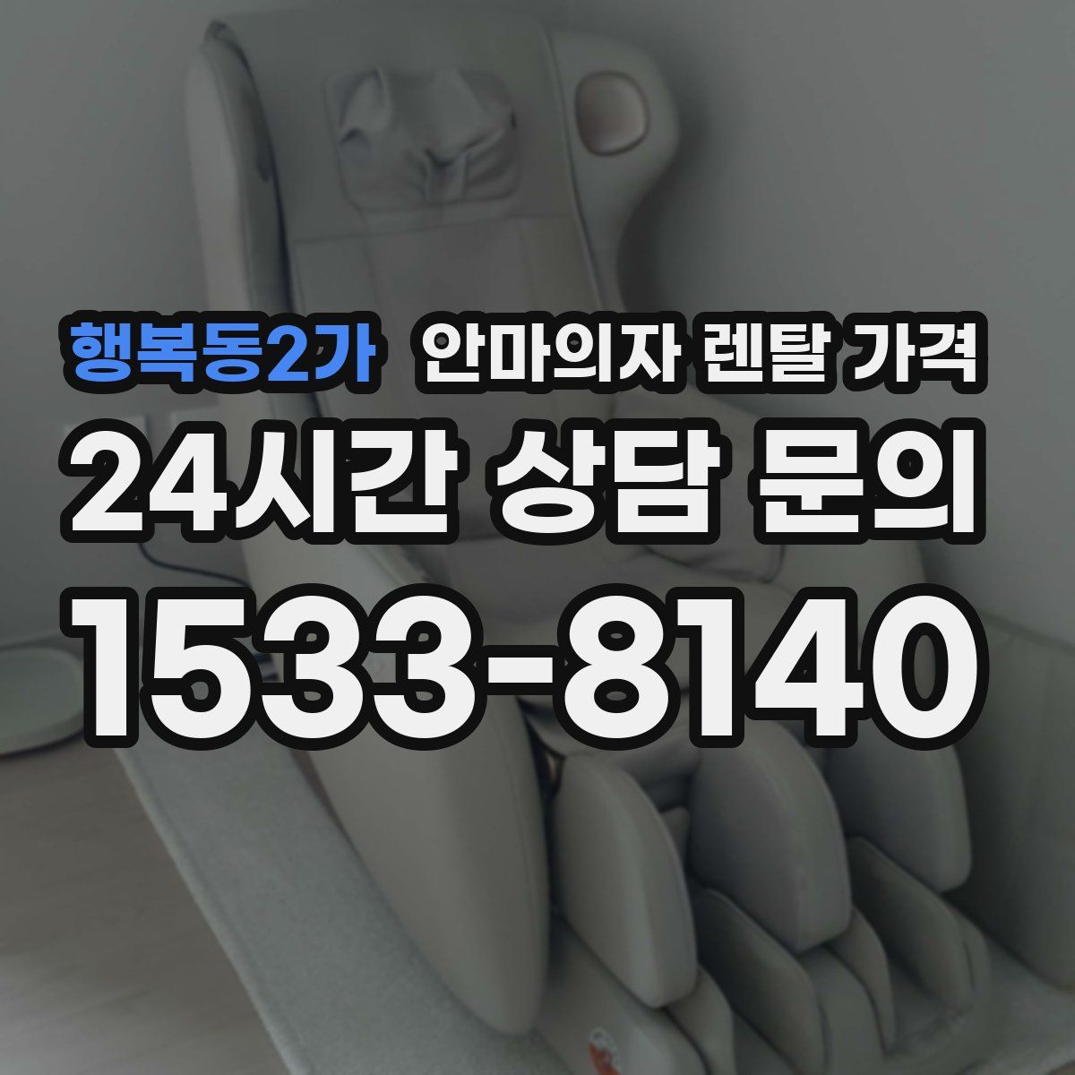 행복동2가 안마의자 렌탈 가격