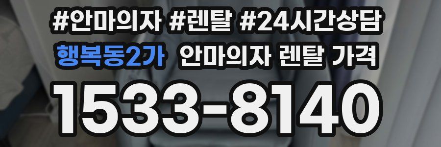 행복동2가 안마의자 렌탈 가격