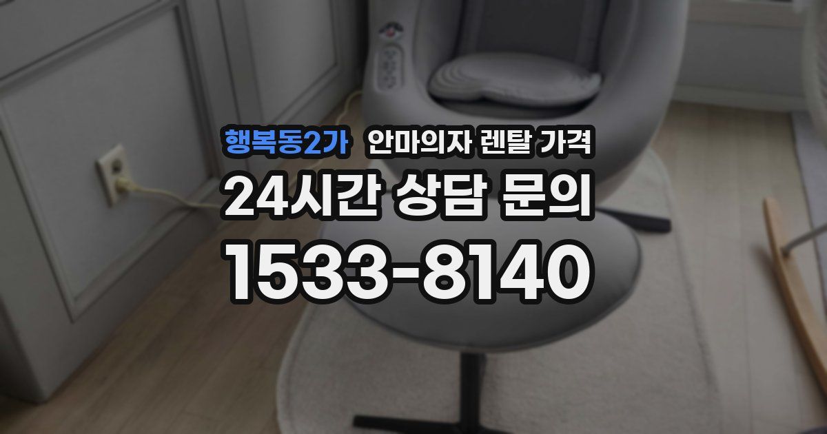 행복동2가 안마의자 렌탈 가격