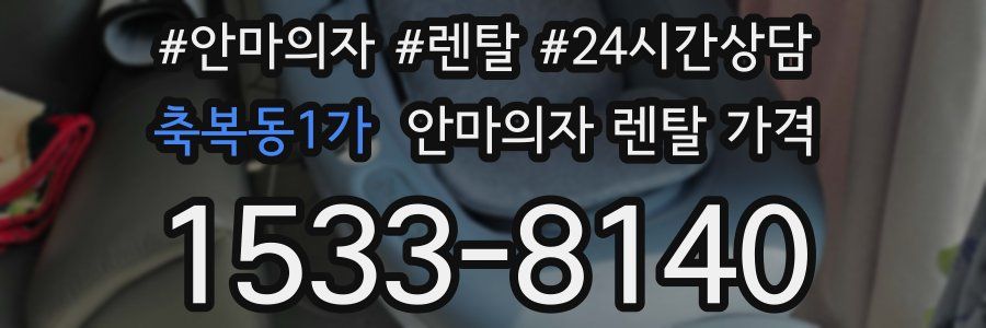 축복동1가 안마의자 렌탈 가격