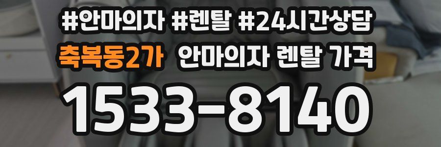 축복동2가 안마의자 렌탈 가격
