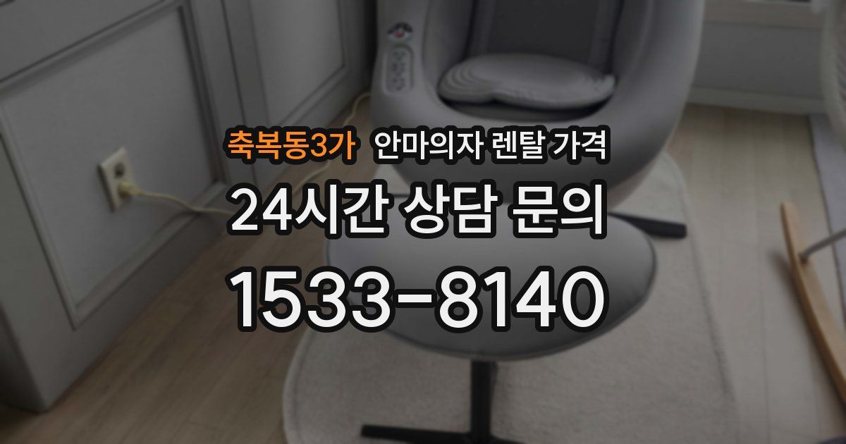 축복동3가 안마의자 렌탈 가격