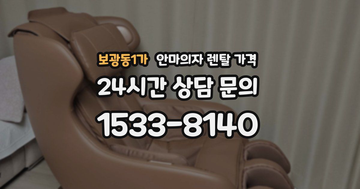 보광동1가 안마의자 렌탈 가격
