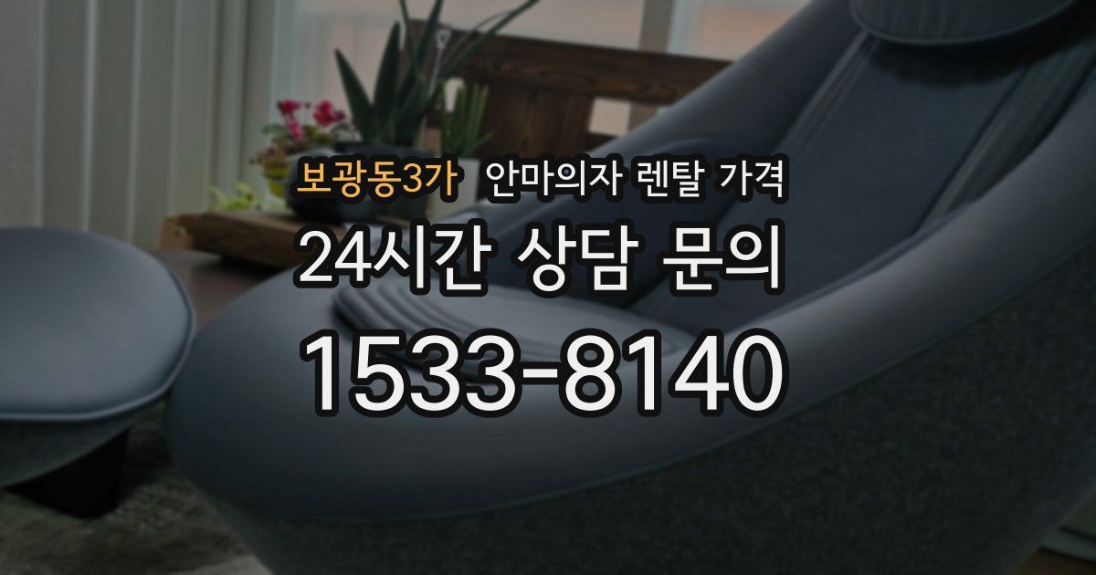 보광동3가 안마의자 렌탈 가격