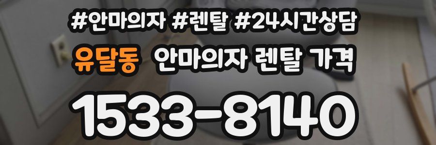 유달동 안마의자 렌탈 가격