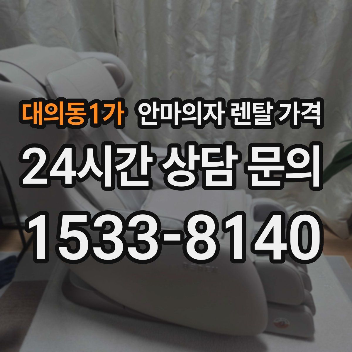 대의동1가 안마의자 렌탈 가격
