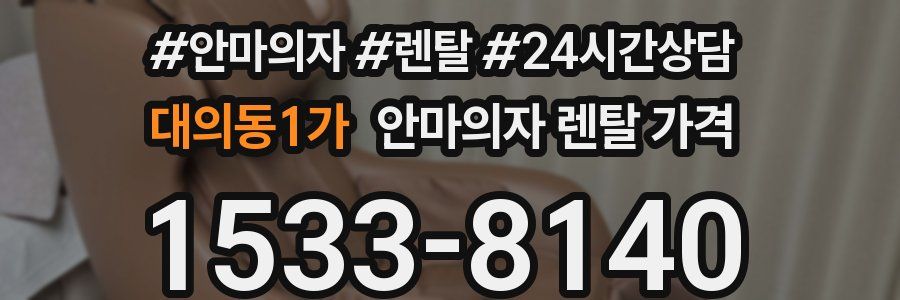 대의동1가 안마의자 렌탈 가격