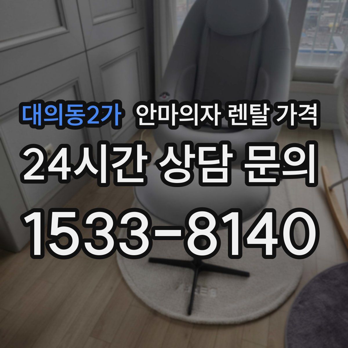 대의동2가 안마의자 렌탈 가격