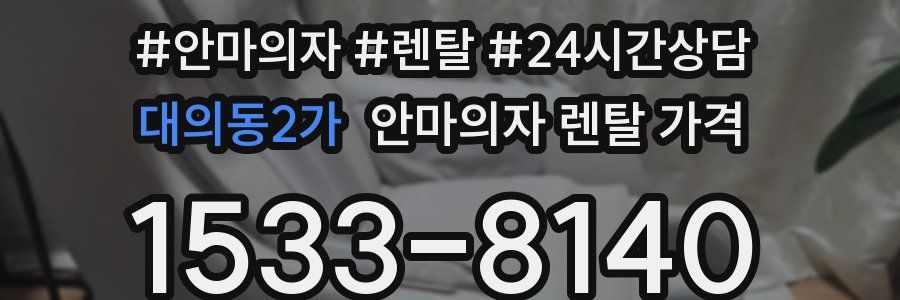 대의동2가 안마의자 렌탈 가격