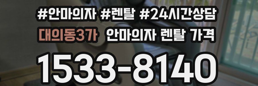 대의동3가 안마의자 렌탈 가격
