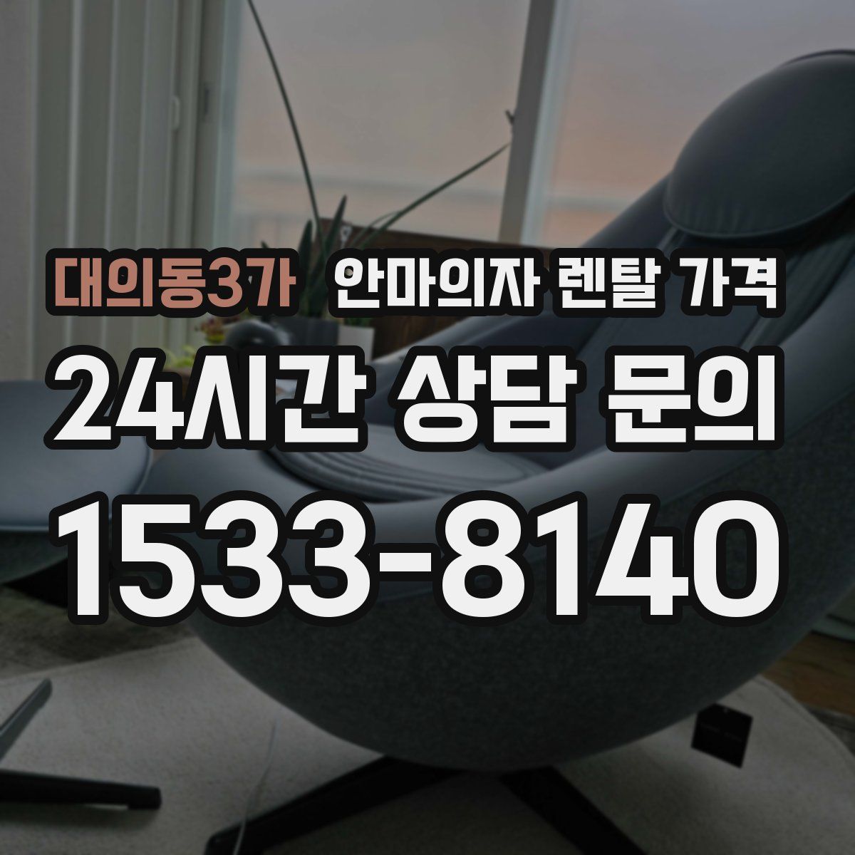 대의동3가 안마의자 렌탈 가격