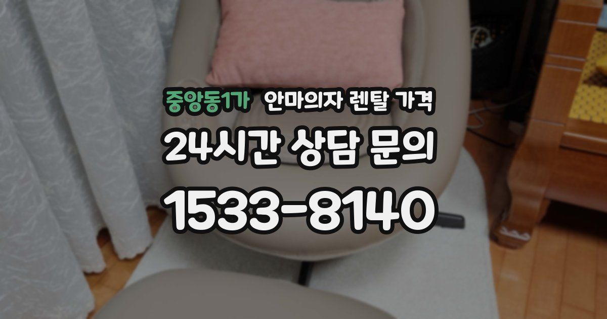 중앙동1가 안마의자 렌탈 가격