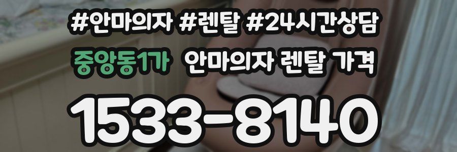 중앙동1가 안마의자 렌탈 가격