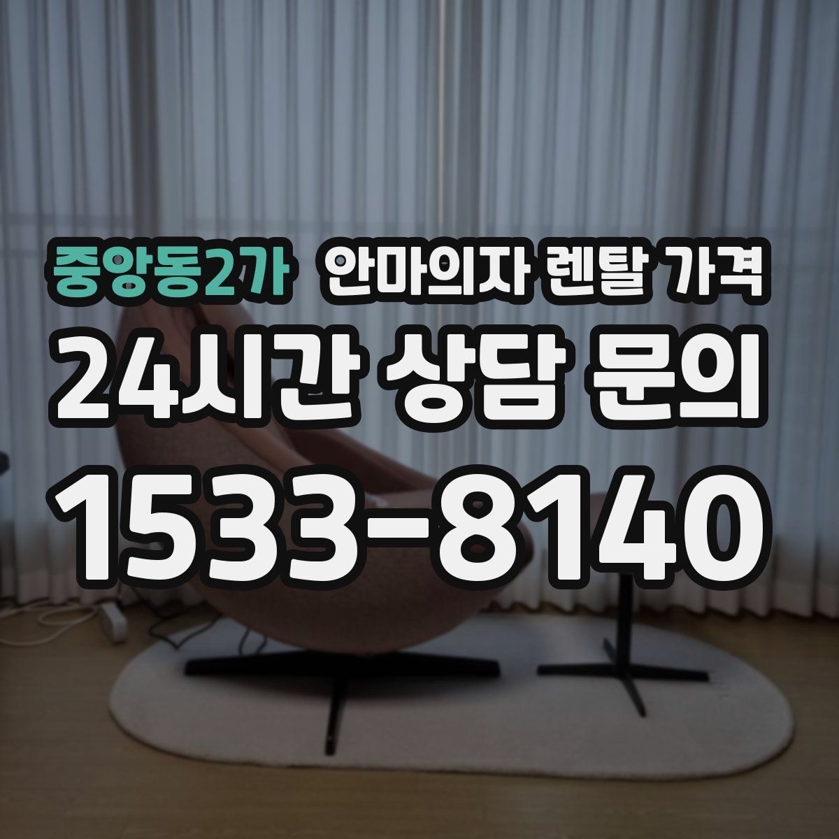 중앙동2가 안마의자 렌탈 가격