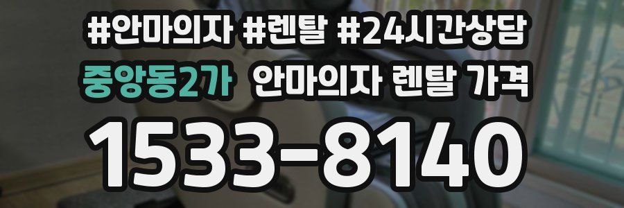 중앙동2가 안마의자 렌탈 가격