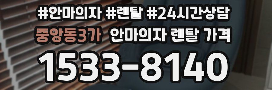 중앙동3가 안마의자 렌탈 가격